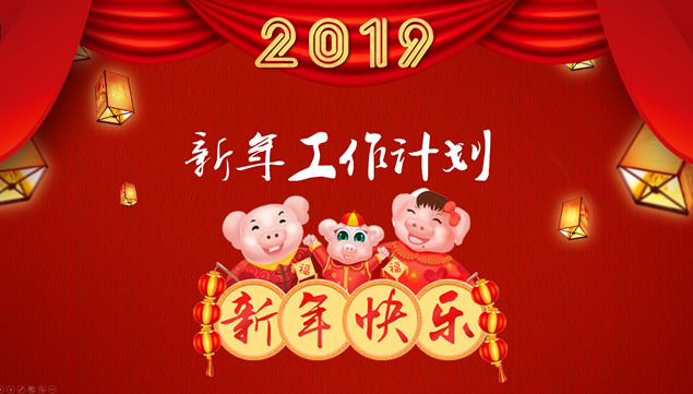 喜庆红中国年――2019猪年工作计划PPT模板